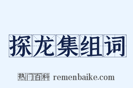 探龙集组词是什么意思的图片